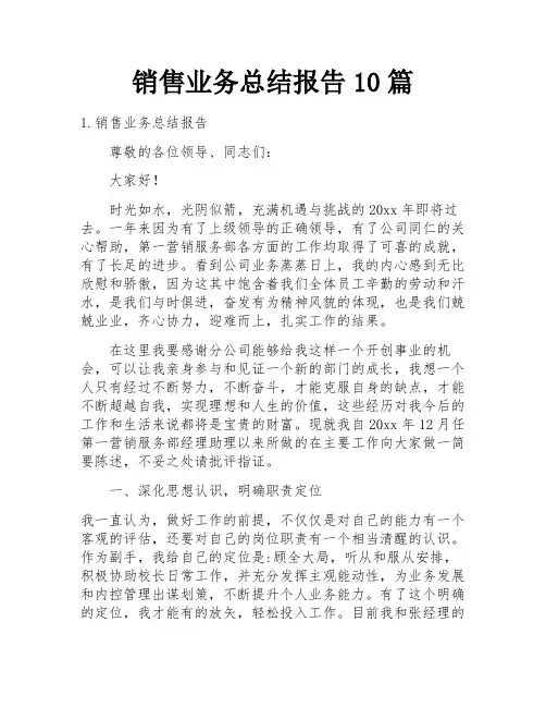 销售业务总结报告10篇