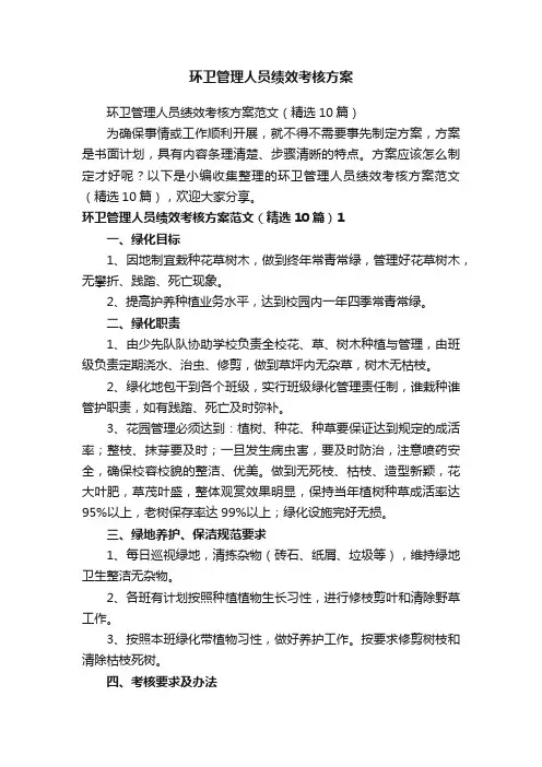环卫管理人员绩效考核方案