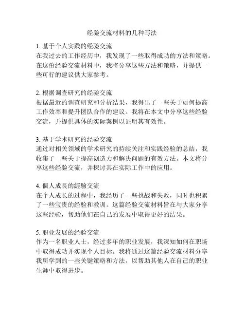经验交流材料的几种写法