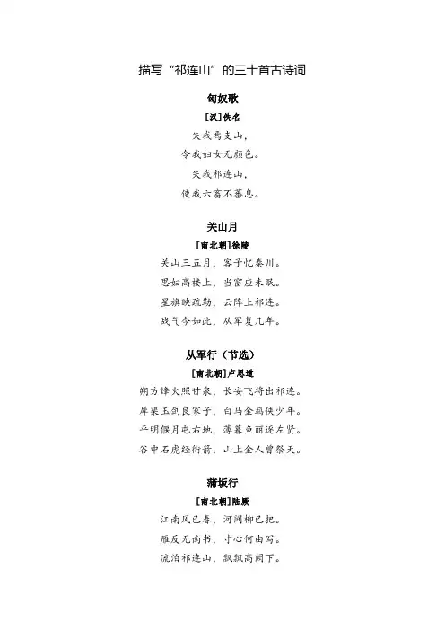 描写“祁连山”的三十首古诗词