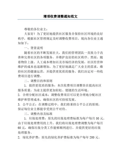 增项收费调整通知范文