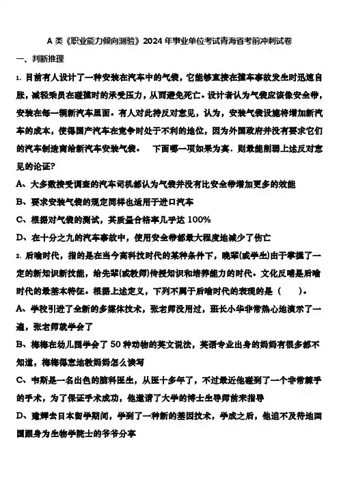 A类《职业能力倾向测验》2024年事业单位考试青海省考前冲刺试卷含解析