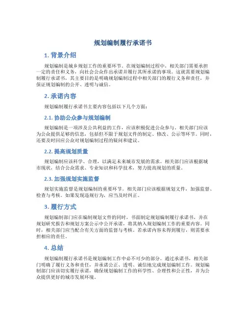 规划编制履行承诺书