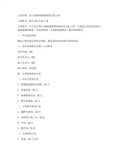 玻璃幕墙拆除安装施工方案