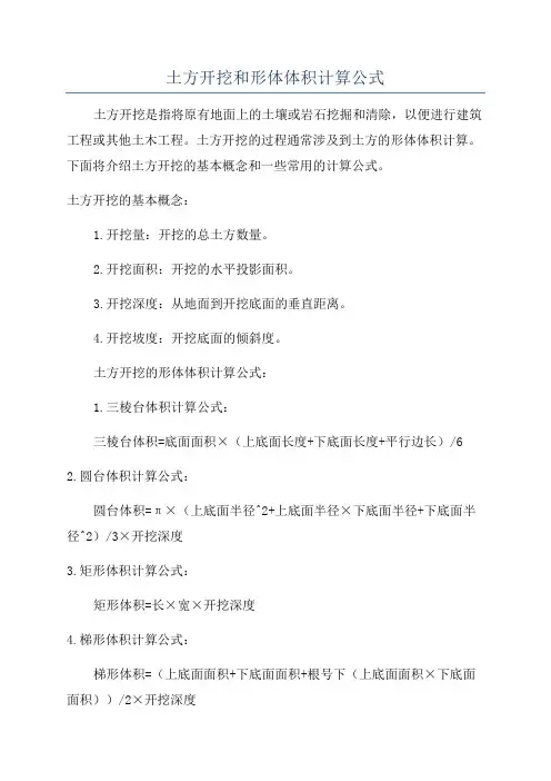 土方开挖和形体体积计算公式
