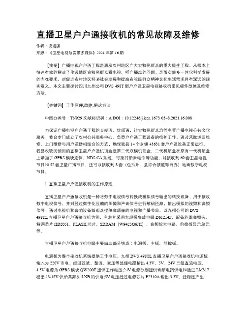 直播卫星户户通接收机的常见故障及维修