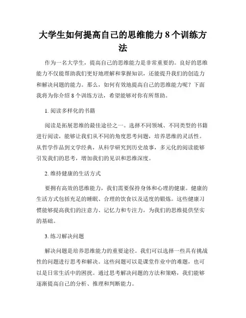 大学生如何提高自己的思维能力8个训练方法