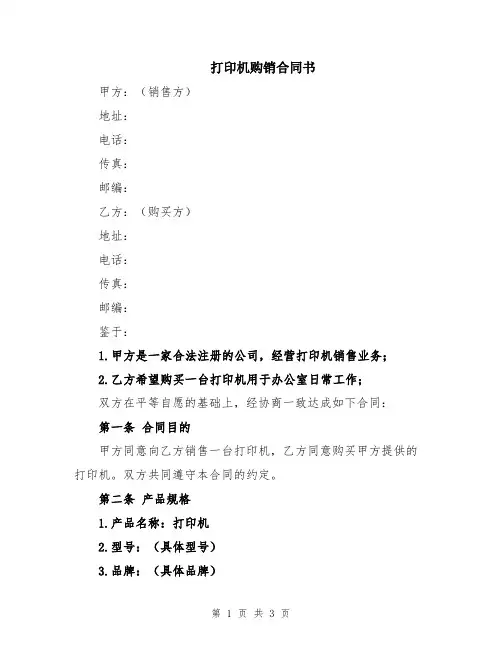 打印机购销合同书