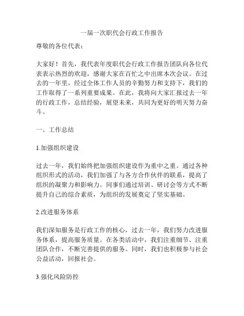 一届一次职代会行政工作报告