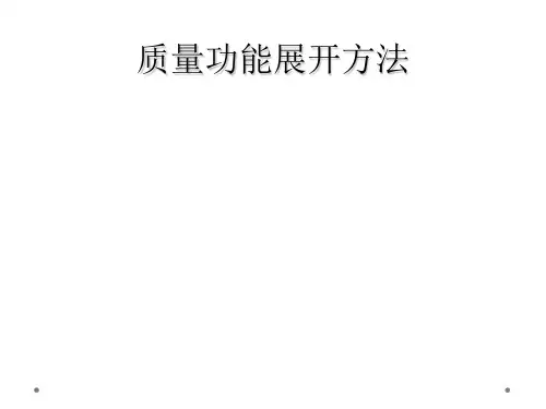 质量功能展开方法