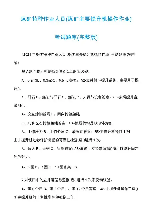 煤矿特种作业人员(煤矿主要提升机操作作业)考试题库