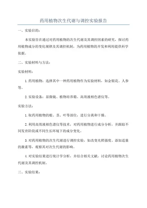 药用植物次生代谢与调控实验报告