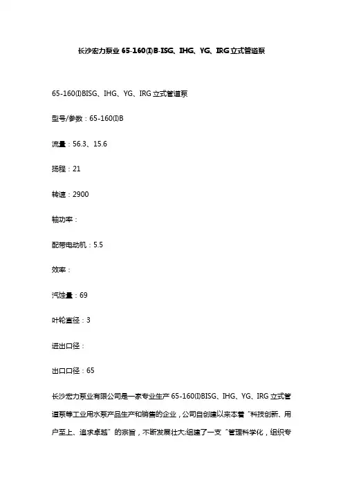 长沙宏力泵业65-160(I)B-ISG、IHG、YG、IRG立式管道泵_0