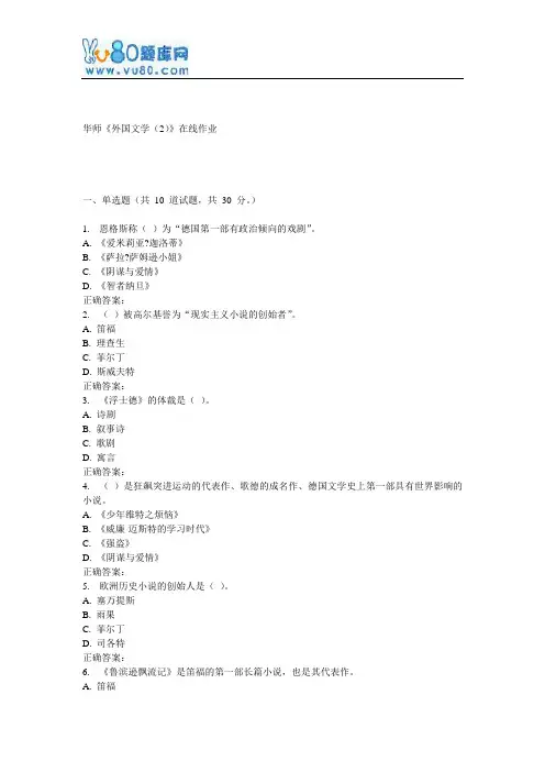 17春秋华师《外国文学(2)》在线作业