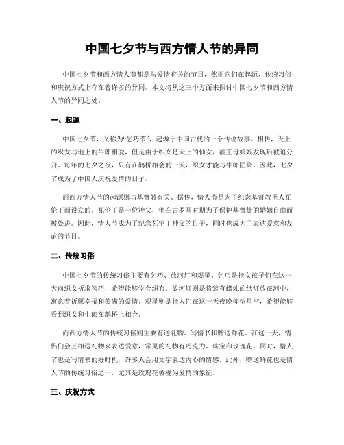 中国七夕节与西方情人节的异同