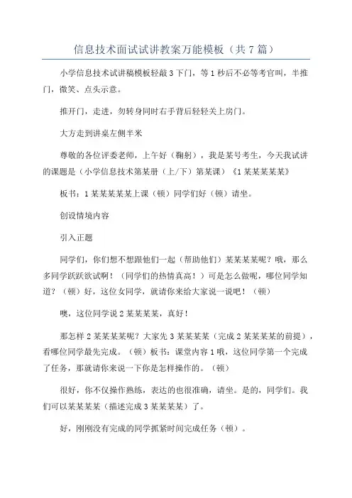 信息技术面试试讲教案万能模板(共7篇)
