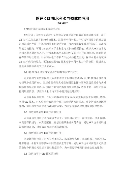 阐述GIS在水利水电领域的应用
