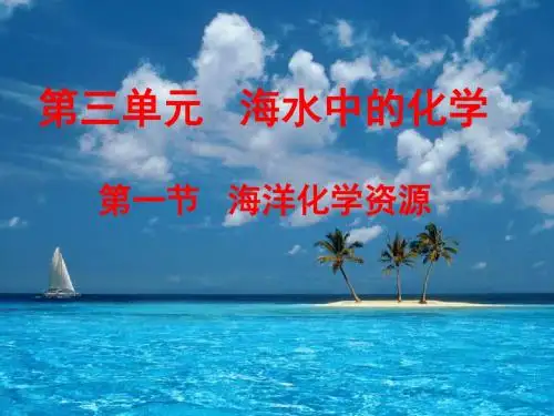 第三单元第一节海洋化学资源课件