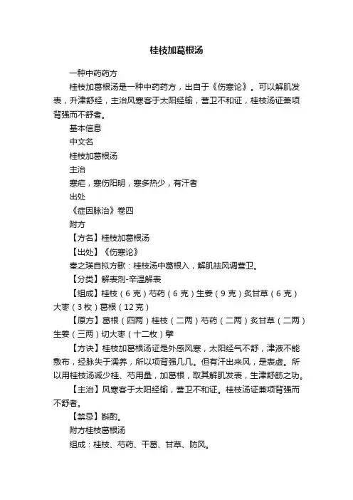 桂枝加葛根汤