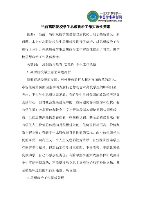 当前高职院校学生思想政治工作实效性探索