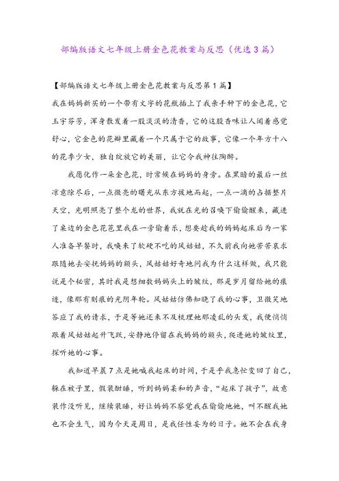 部编版语文七年级上册金色花教案与反思(优选3篇)