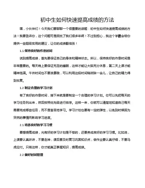 初中生如何快速提高成绩的方法