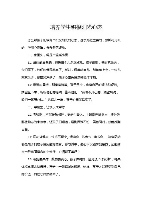 培养学生积极阳光心态