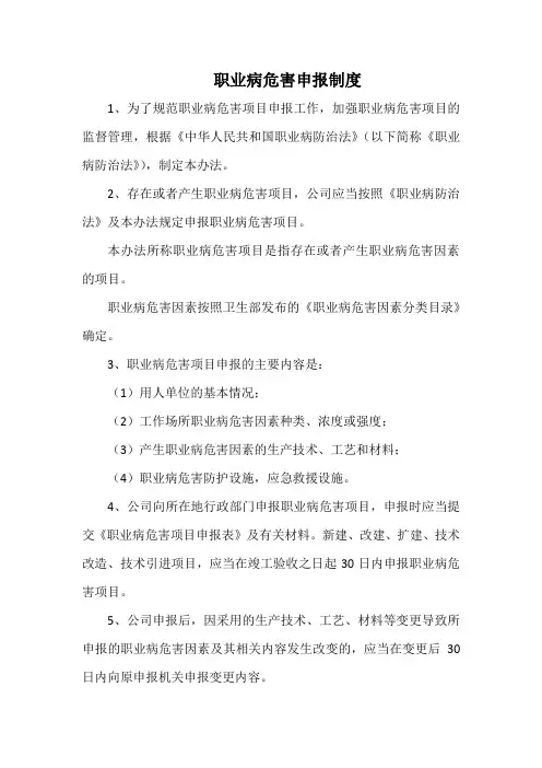 职业病危害申报制度(标准范本)