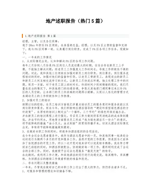 地产述职报告(热门5篇)