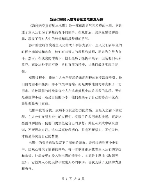当我们海阔天空青春励志电影观后感
