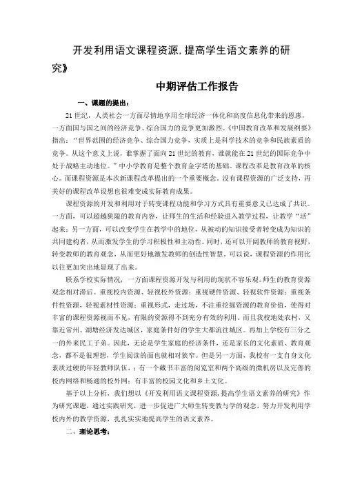 开发利用语文课程资源.中期报告doc