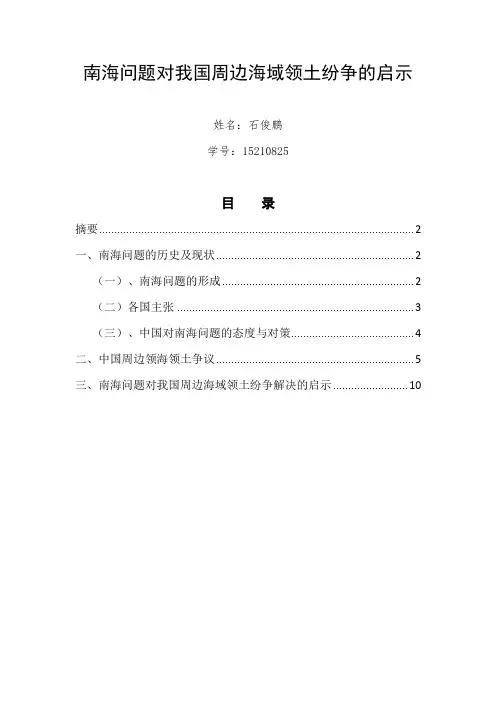 南海问题对我国周边海域领土纷争的启示