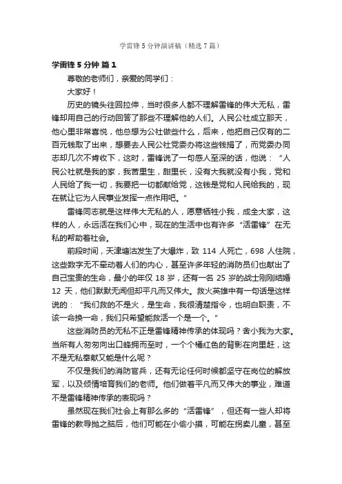 学雷锋5分钟演讲稿（精选7篇）