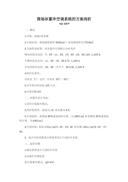 商场冰蓄冷空调系统的方案浅析