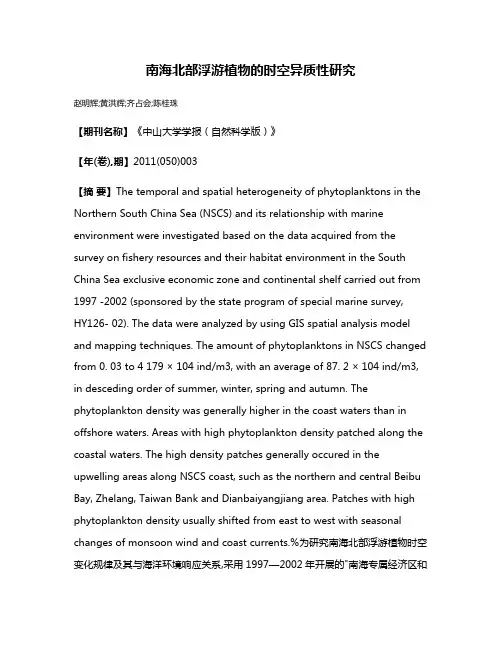 南海北部浮游植物的时空异质性研究