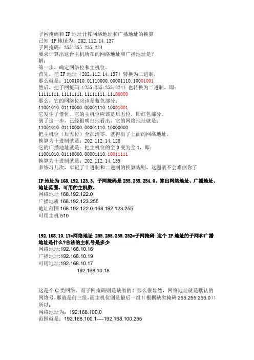 子网掩码和IP地址计算网络地址和广播地址的换1