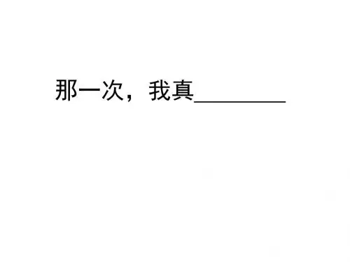 作文指导：那一次-我真 PPT课件(共48张)
