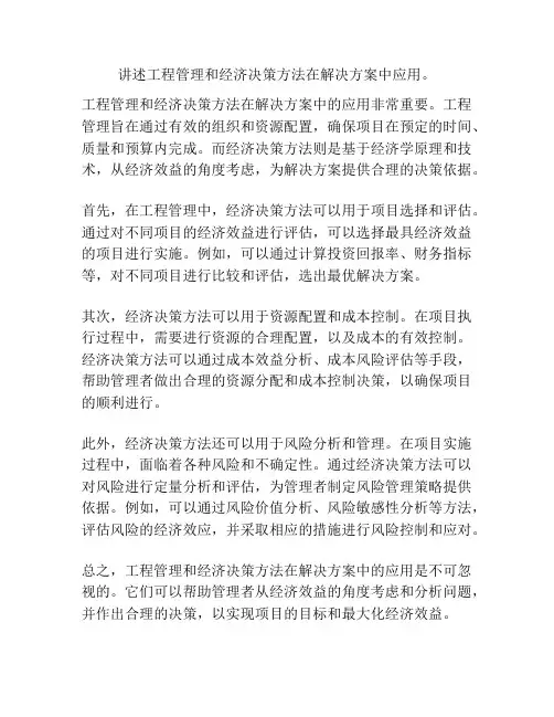 讲述工程管理和经济决策方法在解决方案中应用。