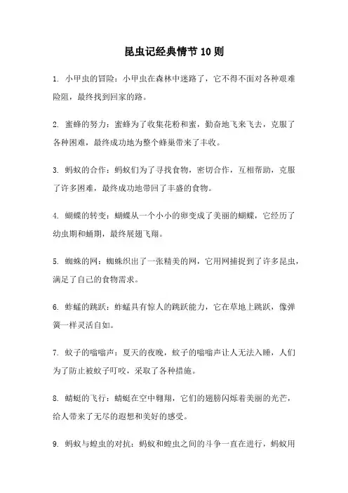 昆虫记经典情节10则