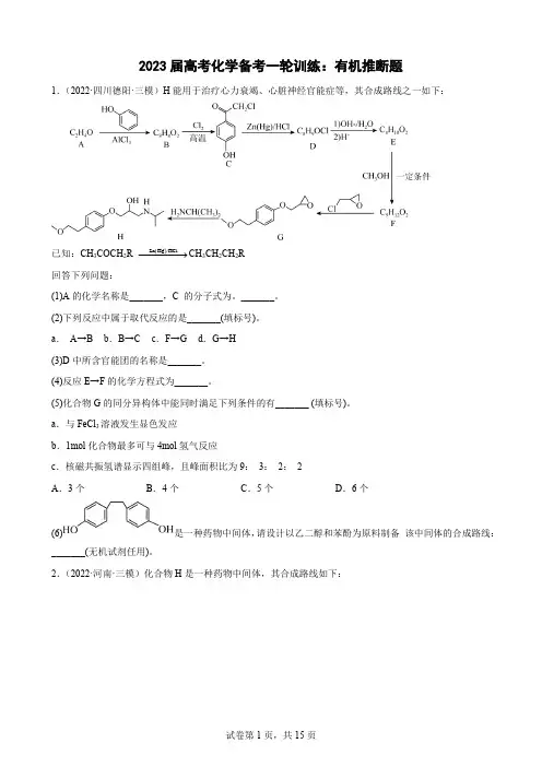 2023届高三化学高考备考一轮复习专题训练：有机推断题