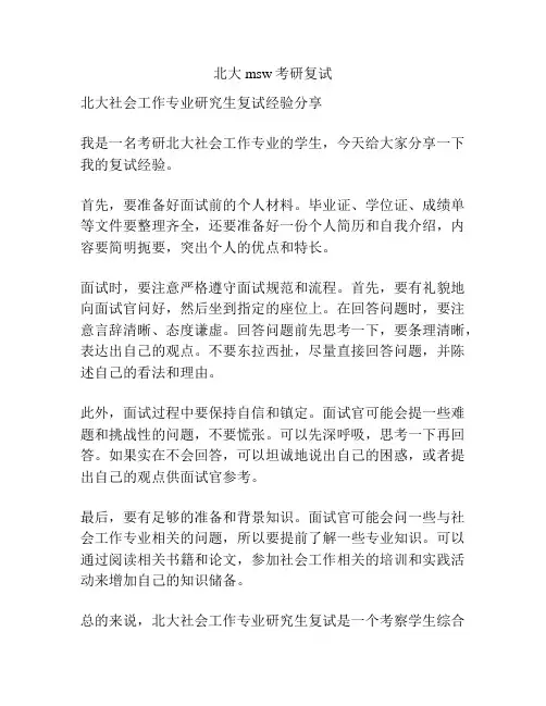 北大msw考研复试
