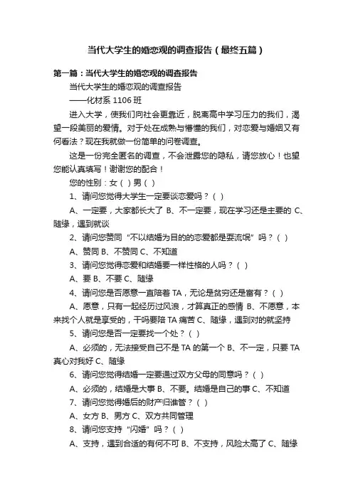 当代大学生的婚恋观的调查报告（最终五篇）