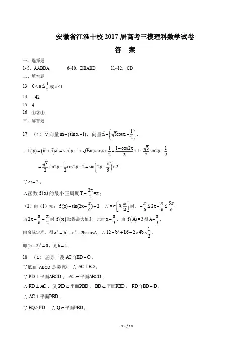 【安徽省江淮十校】2017届高考三模理科数学试卷-答案