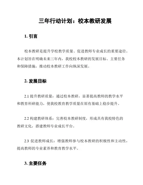 三年行动计划：校本教研发展