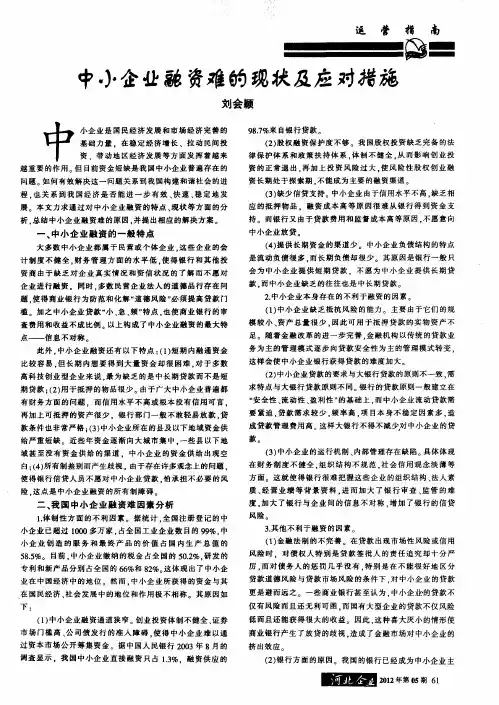 中小企业融资难的现状及应对措施