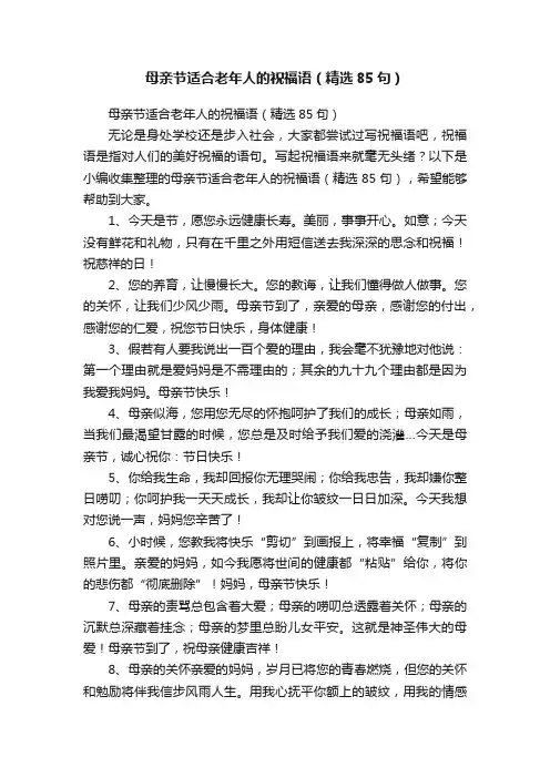 母亲节适合老年人的祝福语（精选85句）