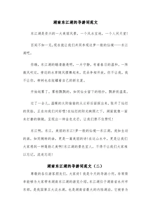 湖南东江湖的导游词范文（二篇）