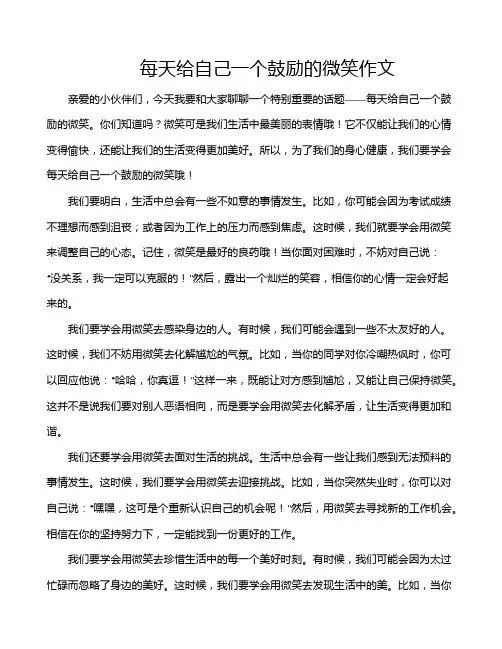 每天给自己一个鼓励的微笑作文