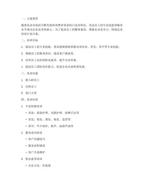 美业员工日常培训计划方案