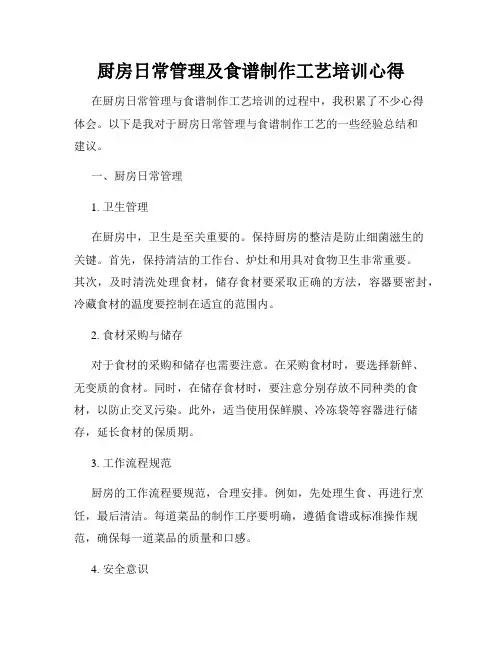 厨房日常管理及食谱制作工艺培训心得